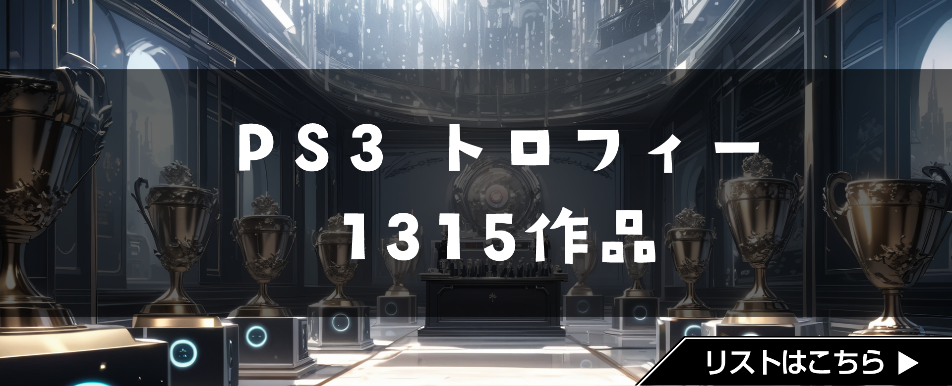 PS3 トロフィーリスト