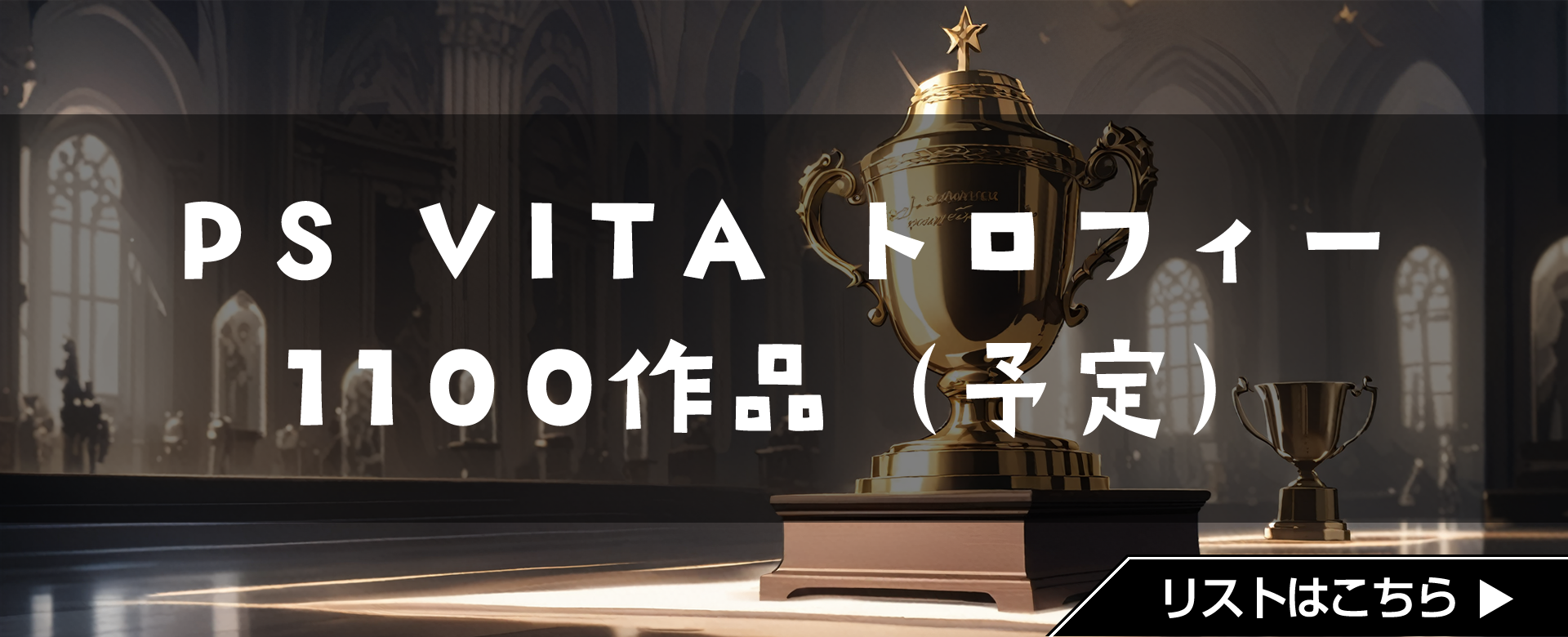 VITA トロフィーリスト